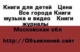 Книги для детей › Цена ­ 100 - Все города Книги, музыка и видео » Книги, журналы   . Московская обл.